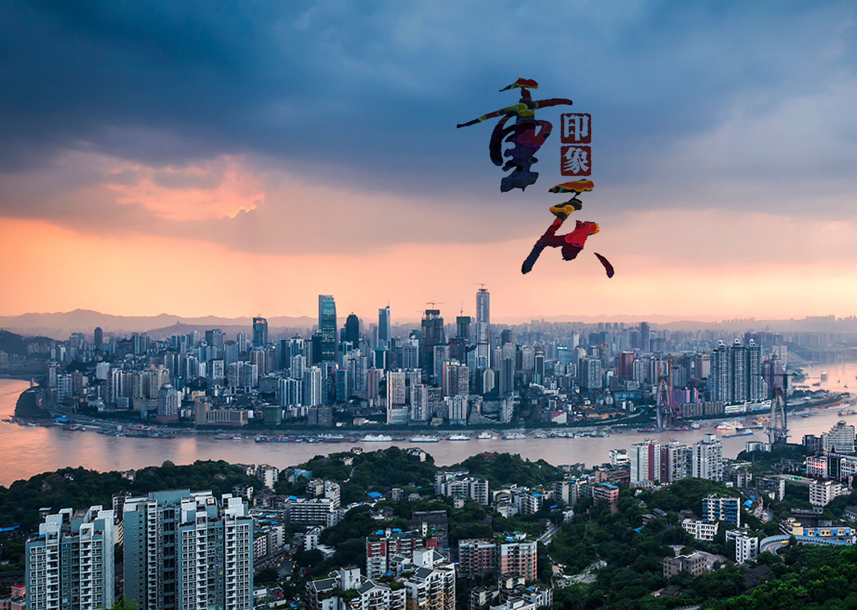 山城重庆之旅，行吟漫步重庆韵